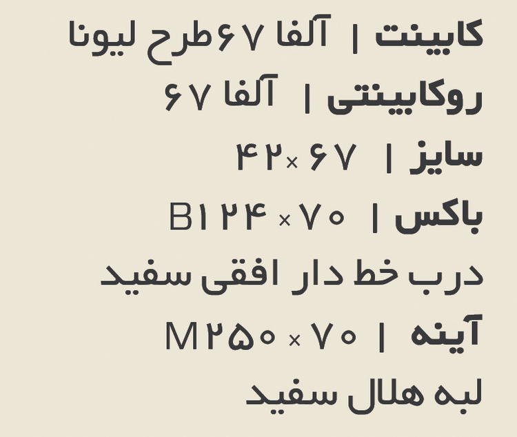 فول ست آلفا 67 طرح لیونا کابینت آینه باکس روشویی