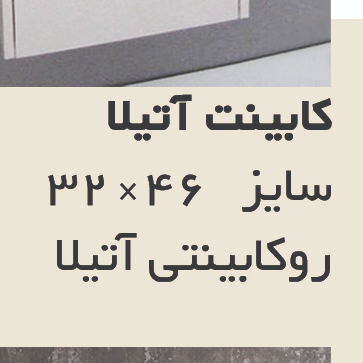 ست کابینت آتیلا 46*32