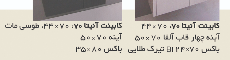 فول ست آنیتا 70 کابینت آینه باکس روشویی